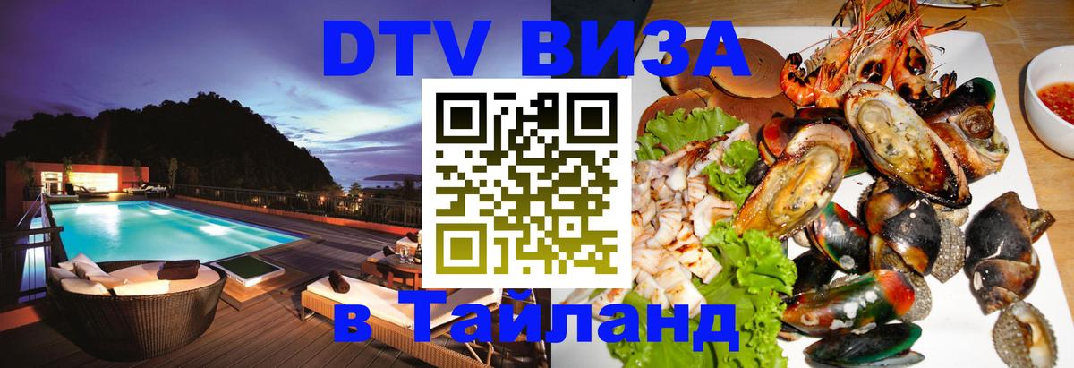 Электронная виза DTV в Тайланд 