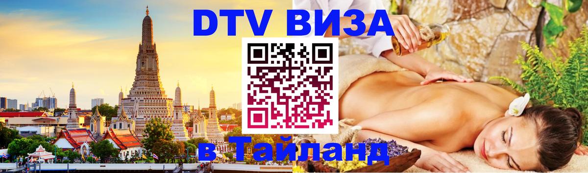 DTV виза Тайланд 
